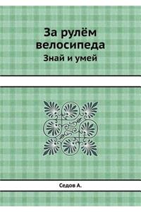 За рулём велосипеда