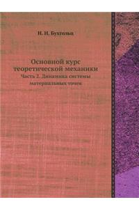 Основной курс теоретической механики