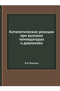 Каталитические реакции при высоких темп