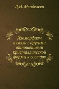 Izomorfizm v svyazi s drugimi otnosheniyami kristallicheskoj formy k sostavu