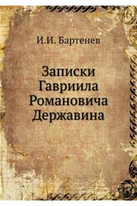 Записки Гавриила Романовича Державина