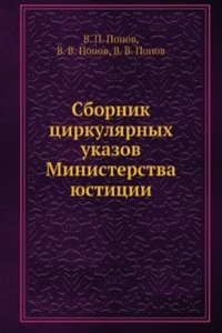 Sbornik tsirkulyarnyh ukazov Ministerstva yustitsii