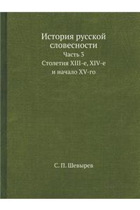 История русской словесности