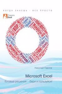 Excel - gotovye resheniya