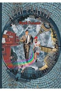 Дети радуги