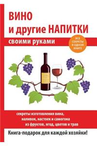 Вино и другие напитки своими руками
