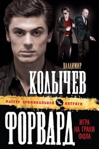 Forvard. Igra na grani fola