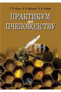 Практикум по пчеловодству