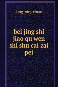 bei jing shi jiao qu wen shi shu cai zai pei