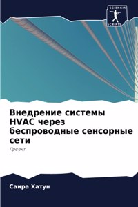 Внедрение системы HVAC через беспроводные с&