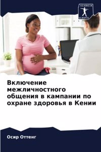 Включение межличностного общения в кампа