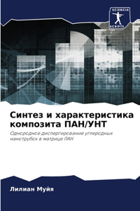 Синтез и характеристика композита ПАН/УНТ