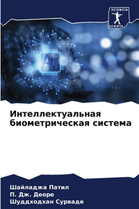 Интеллектуальная биометрическая систем&#