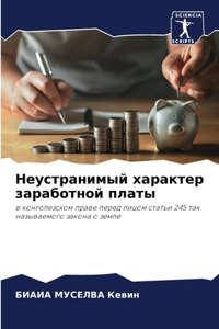 Неустранимый характер заработной платы