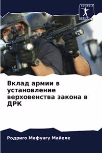 Вклад армии в установление верховенства з