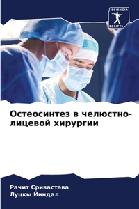 Остеосинтез в челюстно-лицевой хирургии
