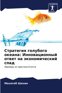 Стратегия голубого океана