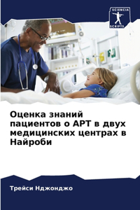 Оценка знаний пациентов о АРТ в двух медиц
