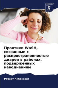 Практики WaSH, связанные с распространенност&#