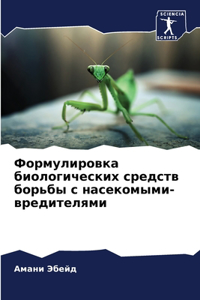 Формулировка биологических средств борь&