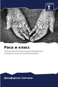 Раса и класс