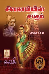 Sivagamiyin Sabatham (Part 1,2,3,4) Two Volume Set