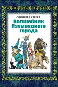 Volshebnik Izumrudnogo Goroda