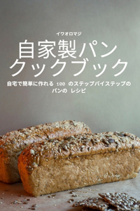 自家製パン クックブック
