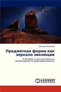 Predmetnaya Forma Kak Zerkalo Evolyutsii