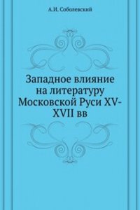 Zapadnoe vliyanie na literaturu Moskovskoj Rusi XV-XVII vv.