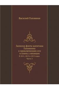 Записки флота капитана Головнина о прикl