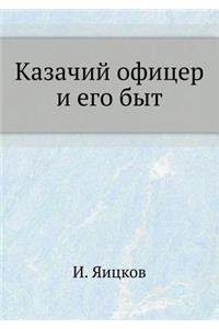 Казачий офицер и его быт