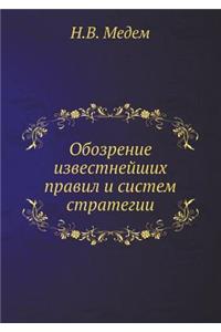 Обозрение известнейших правил и систем l