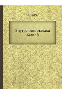 Внутренняя отделка зданий