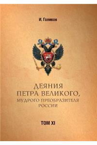 Acts Petra Velikogo, Russia Preobrazitelya Wise. Volume 11