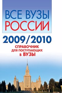 All Russian schools. 2009/2010. Handbook for entering universities