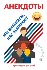 Анекдоты. Мы выбираем, нас выбирают