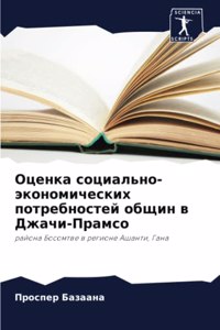 Оценка социально-экономических потребн