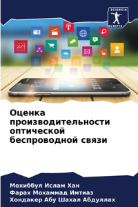 Оценка производительности оптической бе&