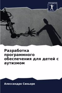 Разработка программного обеспечения дл