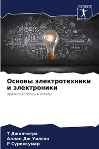 Основы электротехники и электроники