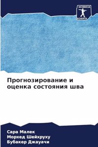 Прогнозирование и оценка состояния шва