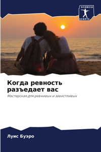 Когда ревность разъедает вас