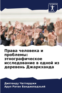 Права человека и проблемы