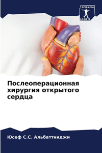 Послеоперационная хирургия открытого с