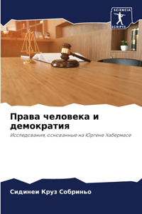 Права человека и демократия