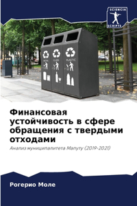 Финансовая устойчивость в сфере обращени