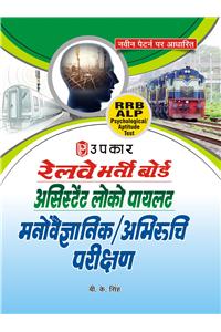 Railway Bharti Board Assistant Loco Pilot Psychological / Aptitude Test