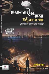Mayanagri Ki Maya Koi Jaan Na Paya (Challenges In The Journey of An Actor) à¤®à¤¯à¤¨à¤—à¤° à¤• à¤®à¤¯ à¤•à¤ˆ à¤œà¤¨ à¤¨ à¤ªà¤¯ (à¤šà¤²à¤œà¤œ à¤‡à¤¨ à¤¦ à¤œà¤°à¤¨ à¤‘à¤« à¤à¤¨ à¤à¤•à¤Ÿà¤°)