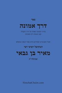 דרך אמונה - חקירה בענין עשר הספירות - Kabbalah Book Derech Emunah